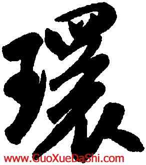 環,米芾,書法字典